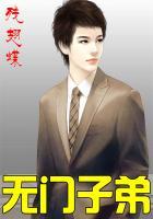 无门子弟是什么意思