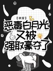 快穿恶毒白月光又被强取豪夺了by王木