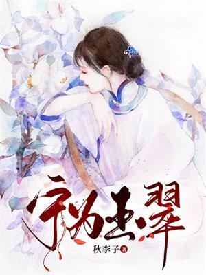 宁为玉翠不为瓦全的拼音