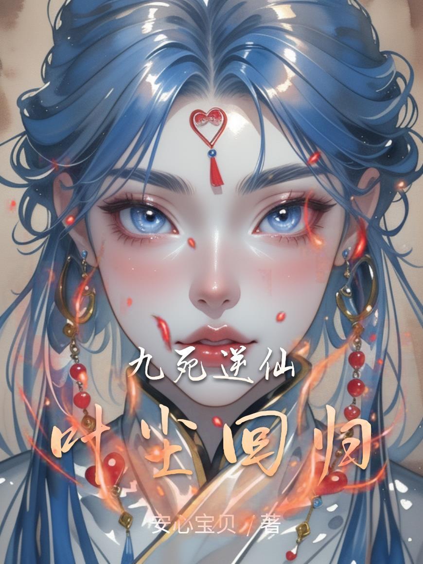 九死天尊笔趣阁