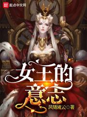 女王的意志好看吗