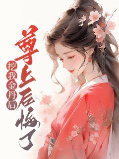 挖我金丹后