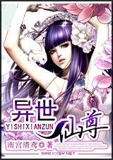 异世仙尊动漫在线观看高清全集