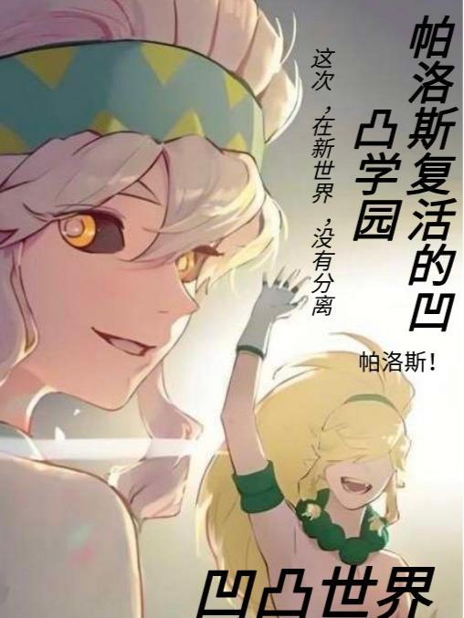 凹凸世界帕洛斯复活文