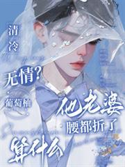 清冷无情?他老婆腰都折了算什么 有声