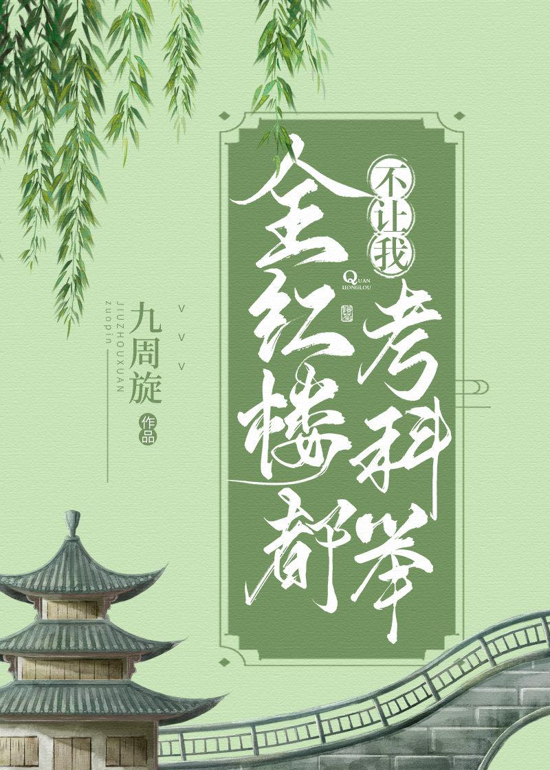 全红楼都想攻略我红楼