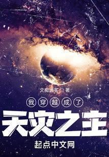 我成了天灾主宰