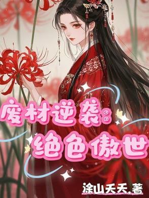 废材逆袭绝色傲世