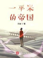 一平米有多大面积