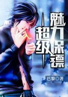 超级魅力保镖免费观看