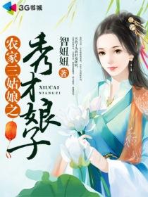 穿越之农家三姑娘