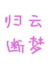 归云断梦(古言)