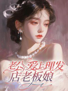 小伙子喜欢理发店的老板娘