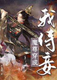 穿成魔尊后我成了团宠-鹿拾