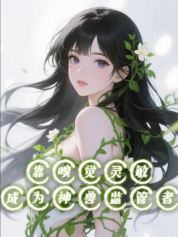 嗅觉灵的有哪些动物?