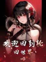 欢迎回到轮回世界英文