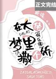 在大佬梦里撒个娇全文免费阅读