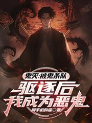 鬼灭之刃变成鬼的鬼杀队员