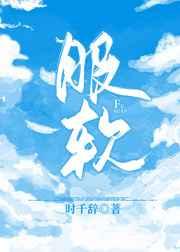 服软是什么意思