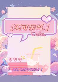 买可乐吗三部曲是哪三部