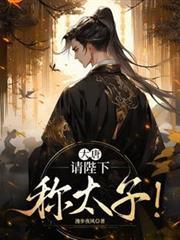 大唐请陛下称太子番茄