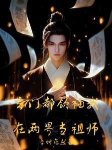 玄门都领袖我在两界当祖师TXT