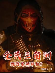 就我是阿萨拉?笔趣阁