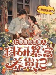 七十年代吃瓜日常