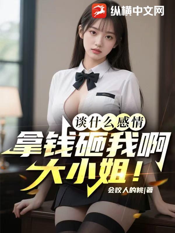 你谈感情的时候他谈钱