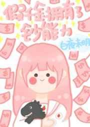 当假千金拥有了钞能力盘搜搜