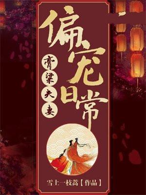 膏粱夫妻偏宠日常TXT