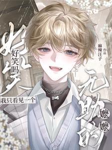 好笑吗?我只看见一个无助的嬷嬷表情包