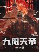 九阳帝皇