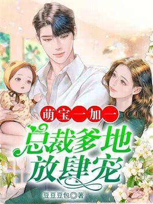 总裁爹地萌宝一加一全文免费