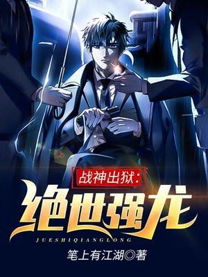 战神出狱绝世强龙几个女主