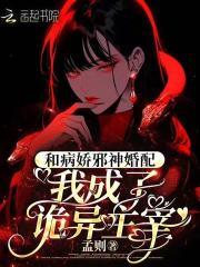 和病娇邪神婚配