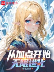 从加点开始无限进化篱笆好