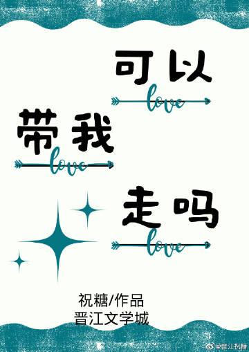 可以带带我吗表情包