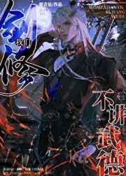 我们剑修不讲武德全文免费阅读