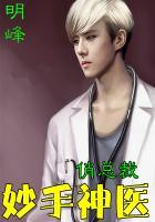 妙手神医俏总裁免费阅读