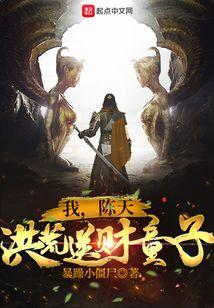 我陈天洪荒送财童子TXT