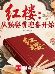 红楼从强娶贾迎春开始的