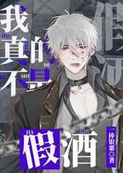 我不是假的人不是真的