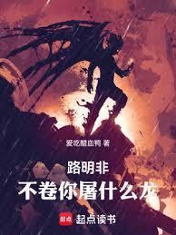 路明非屠龙有人知道吗