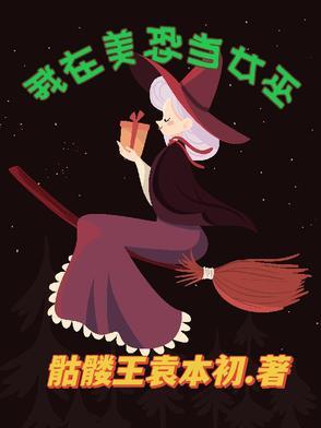 我在美恐当女巫资源