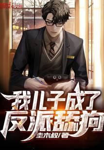 我儿子成了反派 舔狗