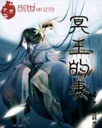 冥王的妻子是谁