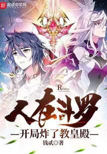 人在斗罗开局炸了教皇殿