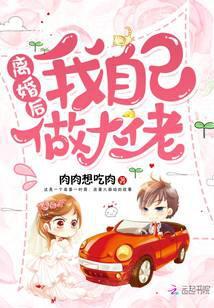 离婚后我做自己的大佬免费
