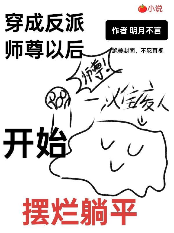 穿成反派师尊后我翻车了